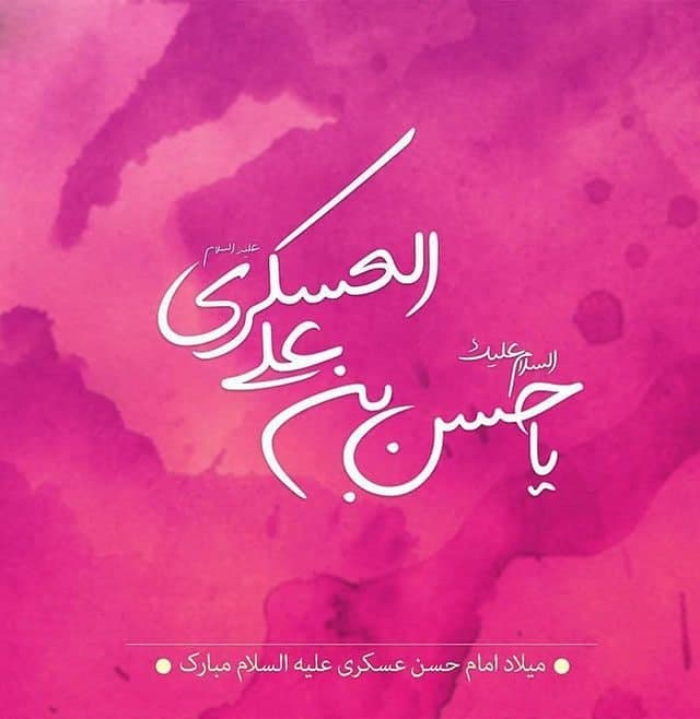 میلاد امام حسن عسکری