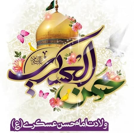 پیام تبریک میلاد امام حسن عسکری