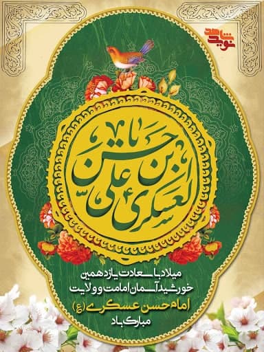 میلاد امام حسن عسکری