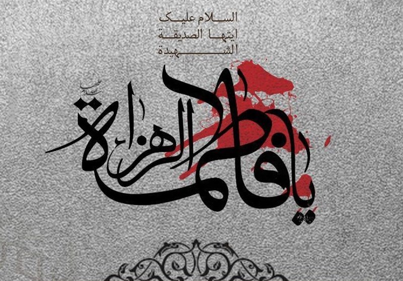 فاطمیه
