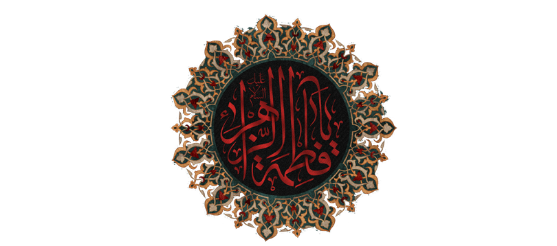 فاطمیه