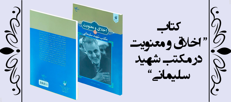 مکتب شهید سلیمانی