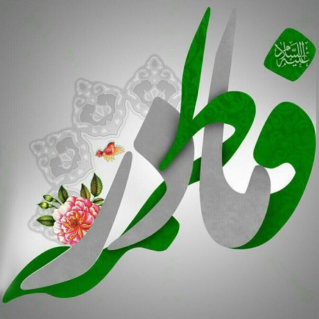 میلاد حضرت زهرا