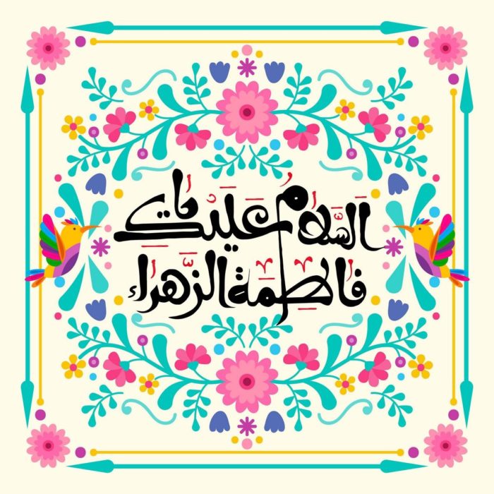 میلاد حضرت زهرا