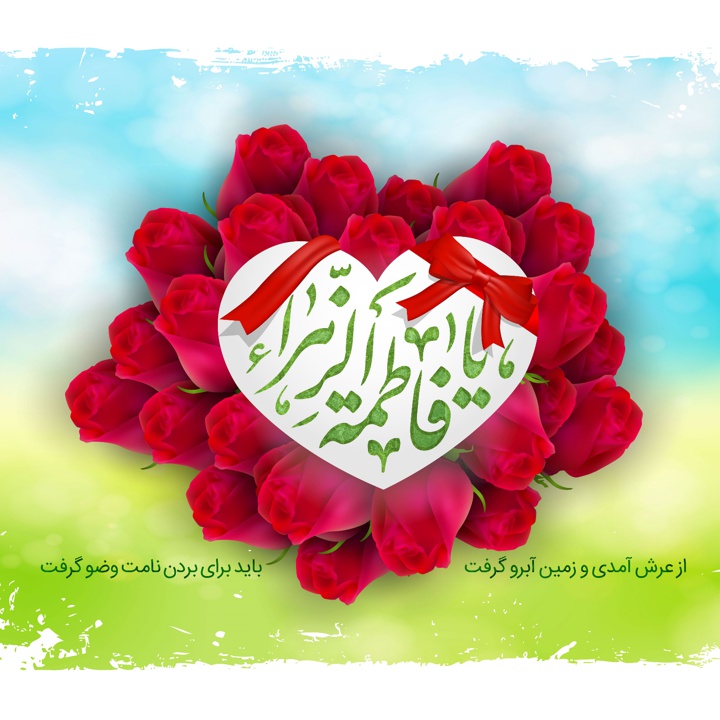 میلاد حضرت زهرا