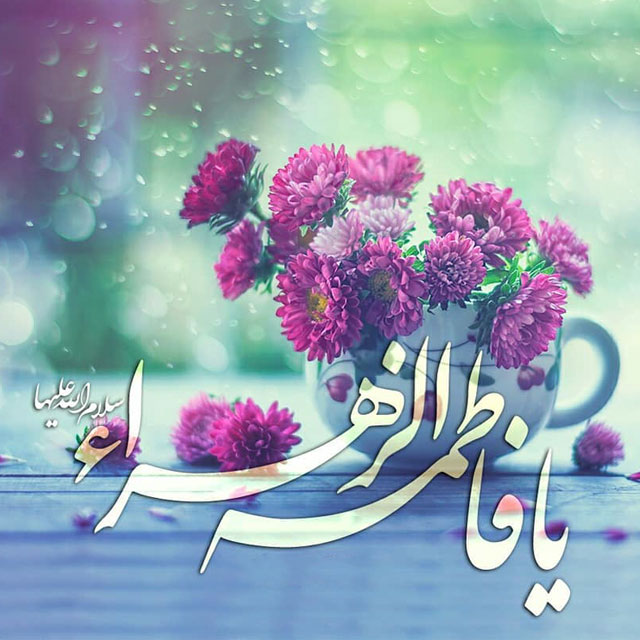 میلاد حضرت زهرا