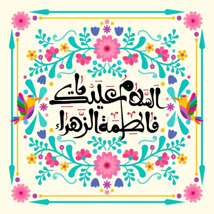 میلاد حضرت زهرا