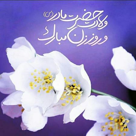 میلاد حضرت زهرا