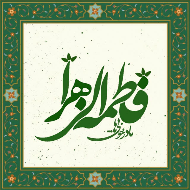 میلاد حضرت زهرا