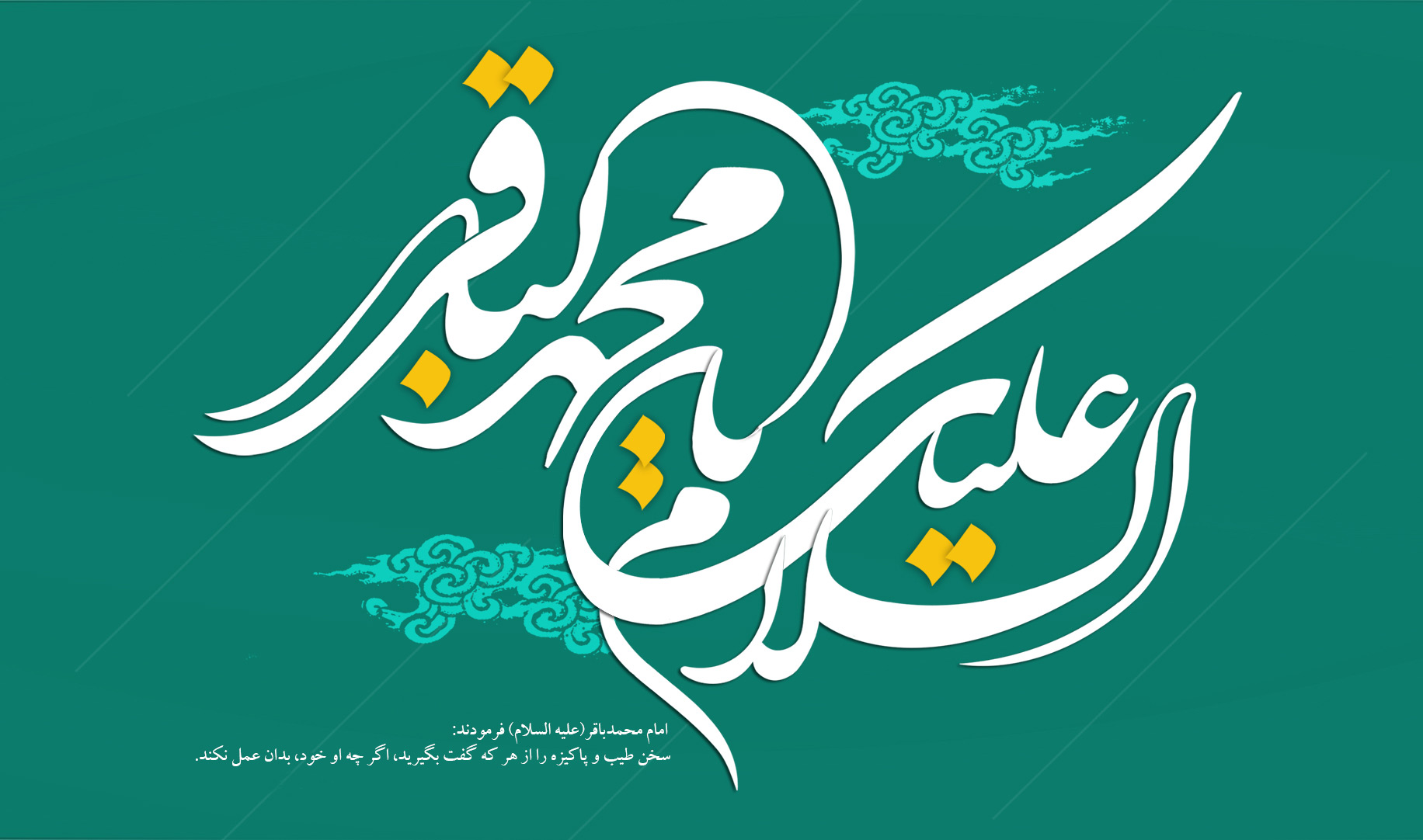 میلاد امام باقر