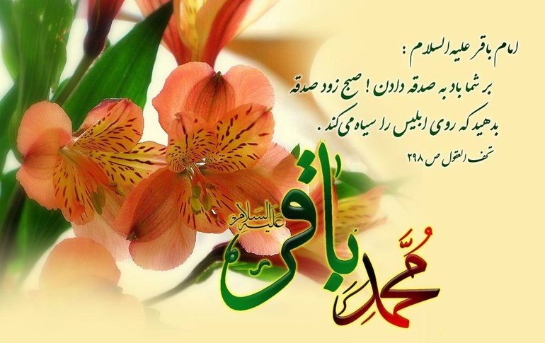 میلاد امام باقر