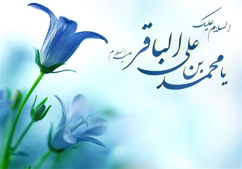 میلاد امام باقر