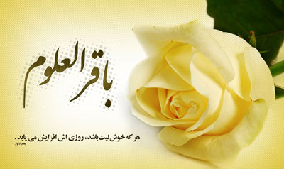 میلاد امام باقر