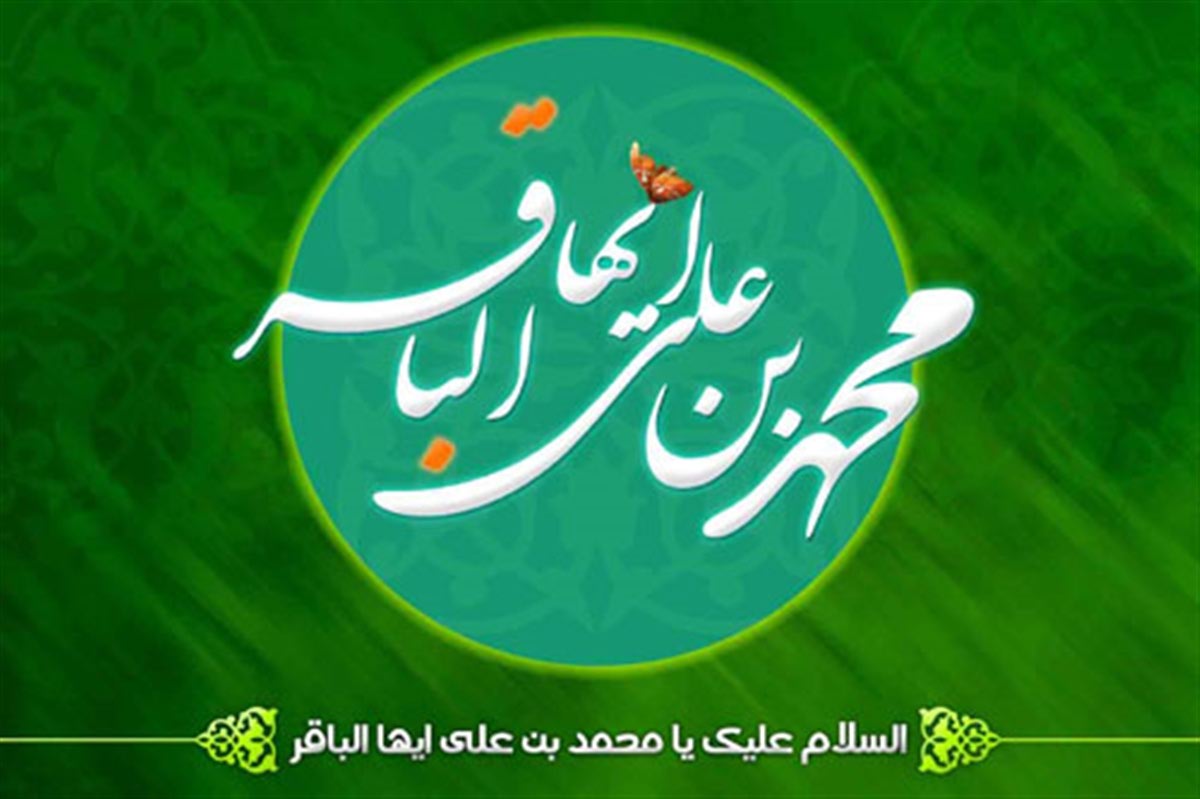 میلاد امام باقر