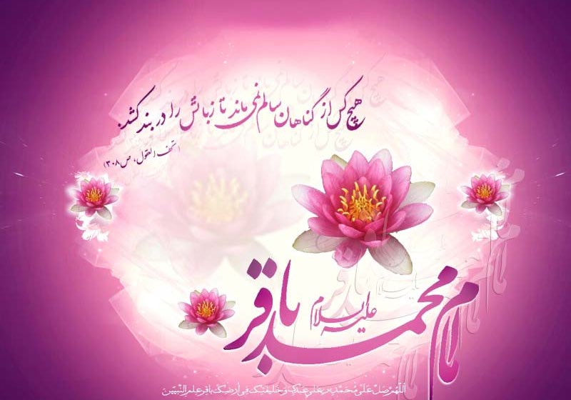 میلاد امام باقر