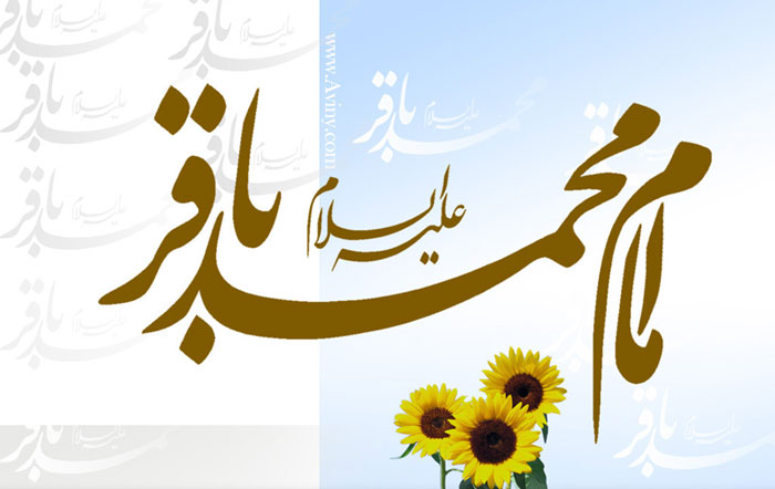 میلاد امام باقر