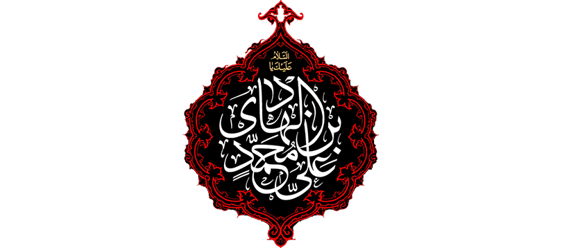 ویژه نامه شهادت امام هادی علیه اسلام