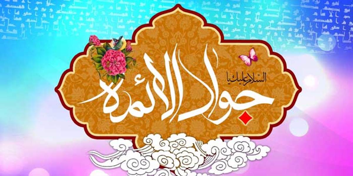 میلاد امام جواد