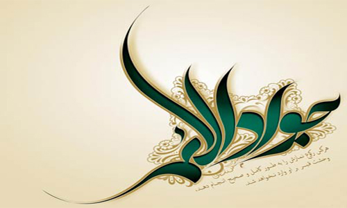 میلاد امام جواد