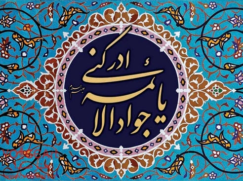 میلاد امام جواد