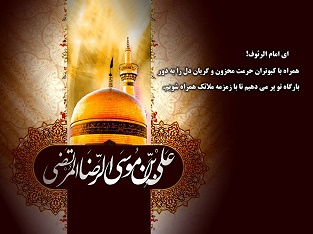 امام رضا علیه السلام