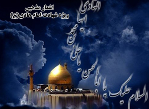 امام هادی(ع)