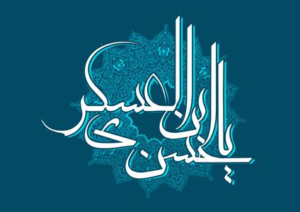 امام حسن عسکری علیه السلام