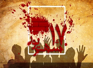 قیام خونین 17 شهریور  1357