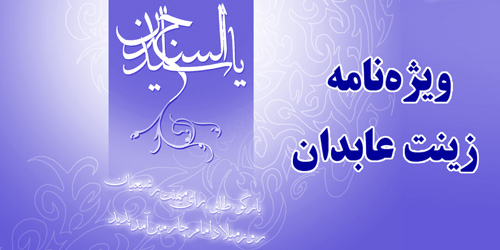 امام سجاد(ع)