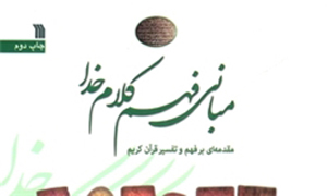 مبانی فهم کلام خدا