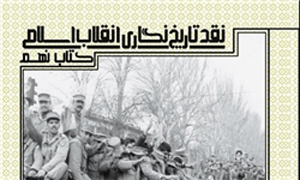 نقد تاریخ‌نگاری انقلاب اسلامی