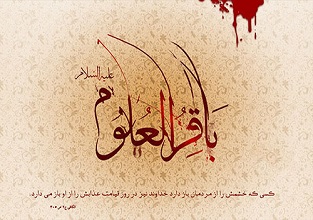 امام محمد باقر علیه السلام