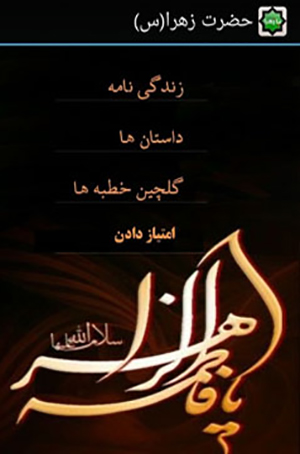 حضرت زهرا(س)