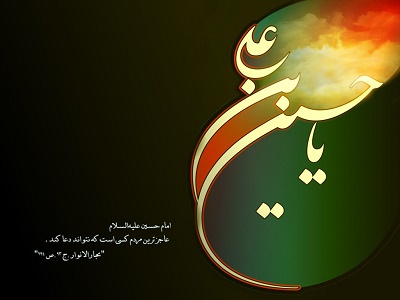 امام حسين عليه السلام