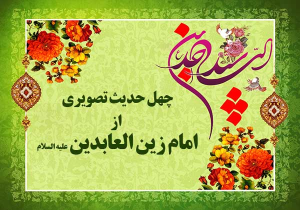 چهل حدیث تصویری از امام زین العابدین(ع)