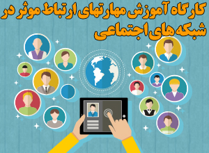 شبکه های اجتماعی