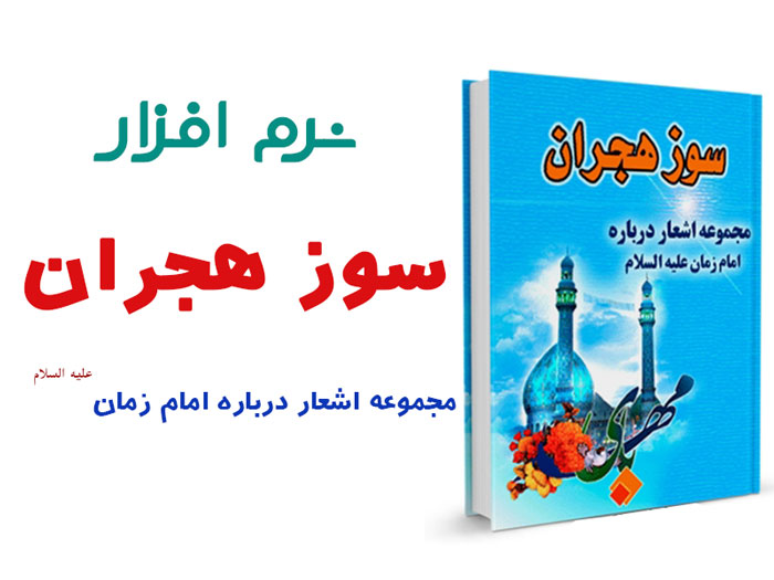 سوز هجران (مجموعه اشعار درباره امام زمان علیه السلام)