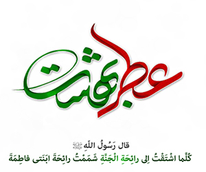نرم افزار عطر بهشت پیرامون حضرت زهرا