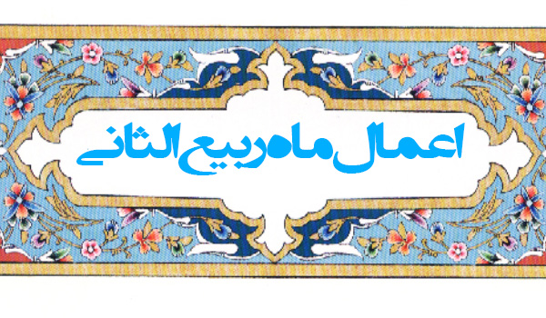 ربیع الثانی