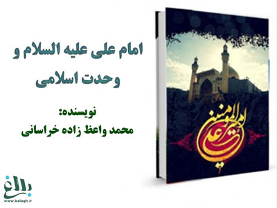 دانلود نرم افزار/ امام علی علیه السلام و وحدت اسلامی