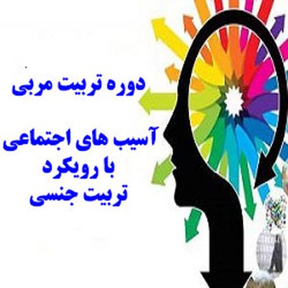 دوره تربیت جنسی