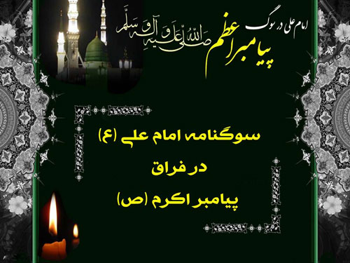 سوگنامه امام علی (ع) در فراق پیامبر اکرم (ص)