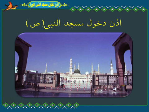 صوتی اذن دخول مسجد النبی (ص)