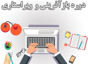 آموزش ویراستاری