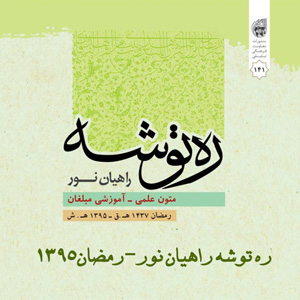 ره توشه راهیان نور-رمضان 1395