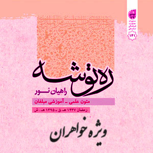 ره توشه ماه رمضان 95 ویژه خواهران