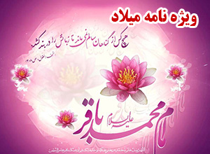 امام باقر(علیه السلام)