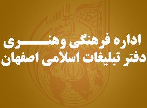 دفتر تبلیغات اسلامی اصفهان