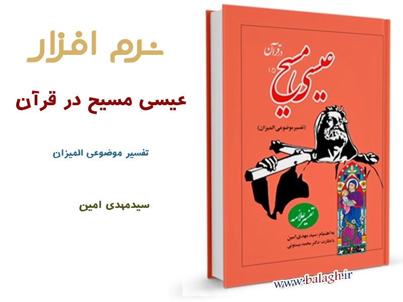 نرم افزار/ عیسی علیه السلام در قرآن کریم