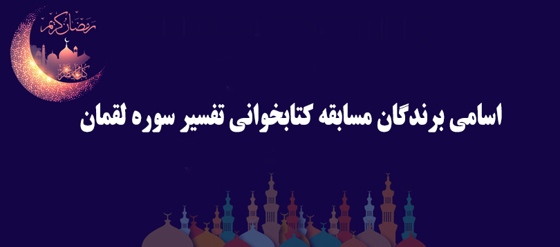 برندگان مسابقه کتابخوانی